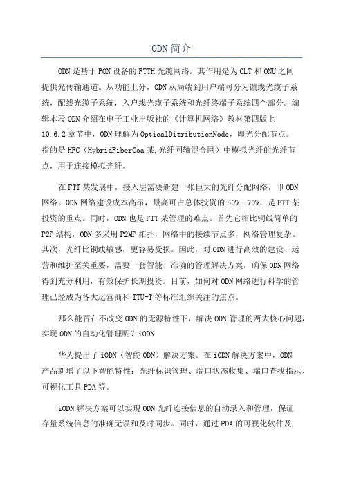 ODN简介