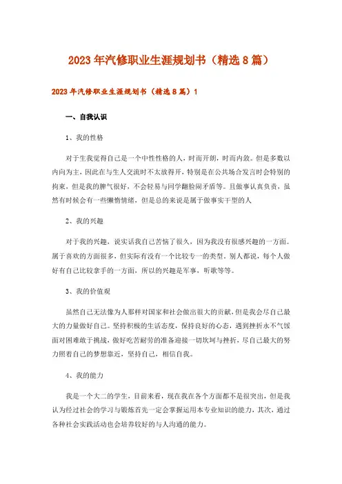2023年汽修职业生涯规划书(精选8篇)