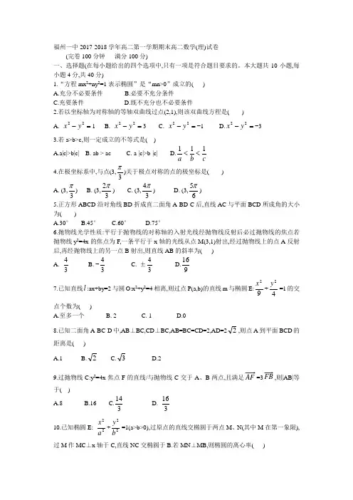 福州一中2017-2018学年高二第一学期期末高二数学(理)试卷