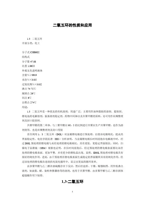 二氧五环的性质、应用、安全技术说明书