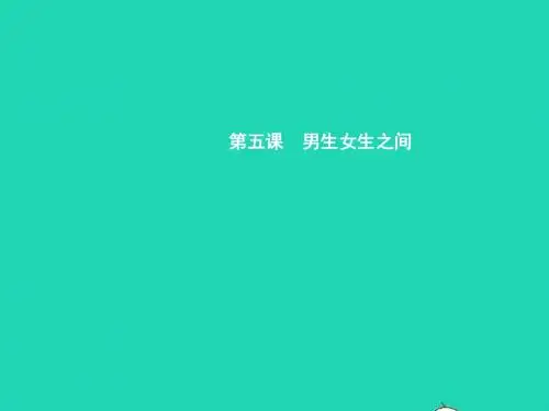 八年级政治上册第二单元友谊的天空第5课男生女生之间第1框男孩女孩纯真的友情课件教科版