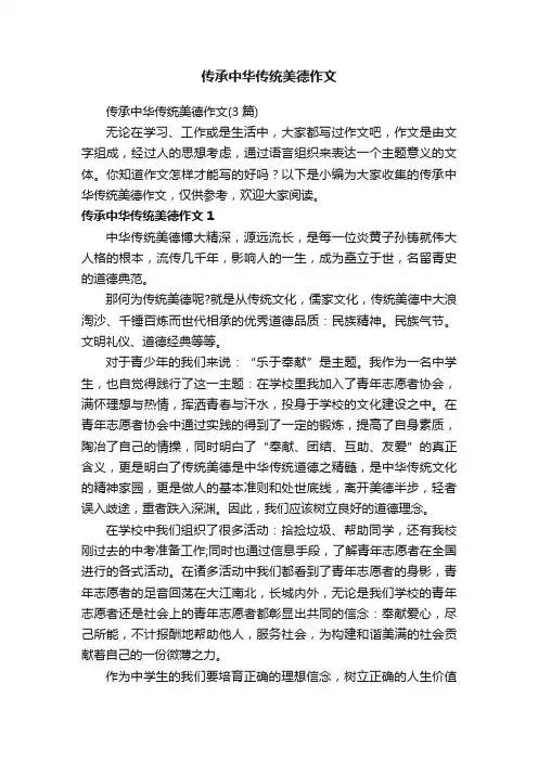 传承中华传统美德作文（3篇）