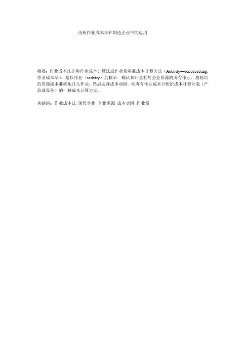 论文-作业成本法在企业中的运用
