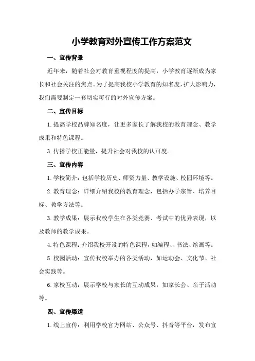 小学教育对外宣传工作方案范文
