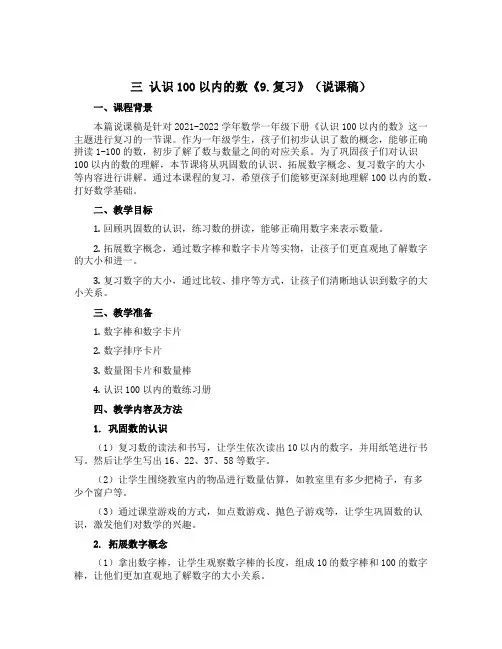 三 认识100以内的数《9.复习》(说课稿)-2021-2022学年数学一年级下册