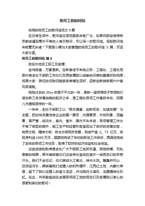实用的给员工的慰问信范文5篇