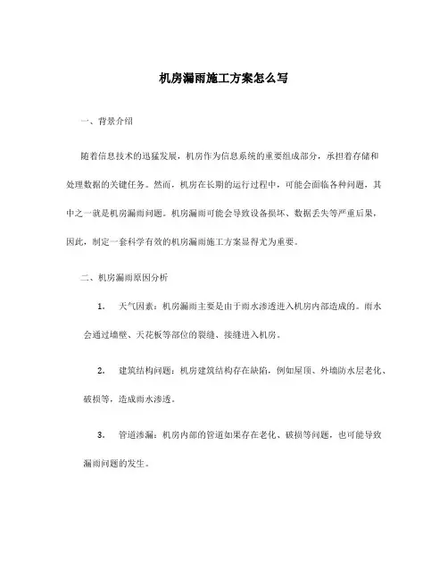 机房漏雨施工方案怎么写