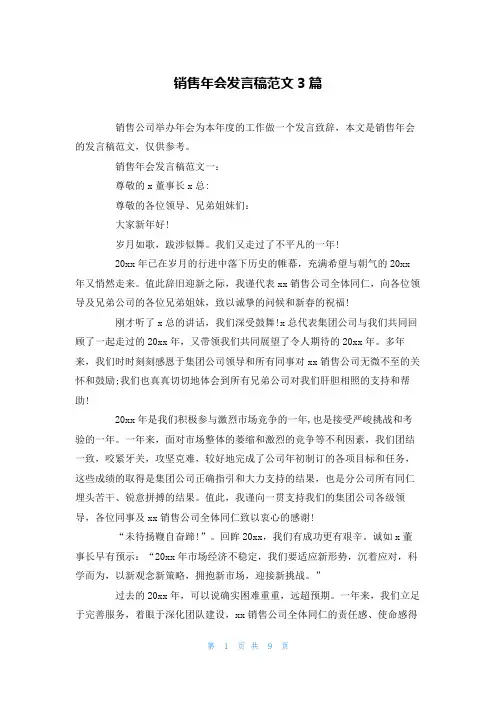 销售年会发言稿范文3篇