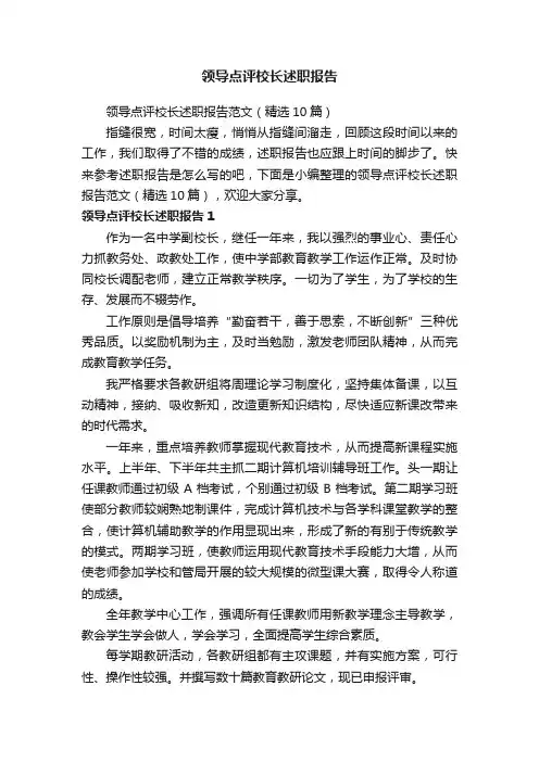 领导点评校长述职报告范文（精选10篇）
