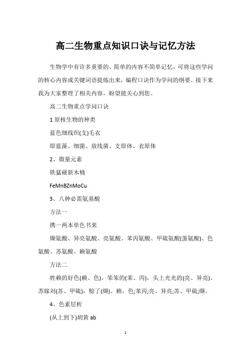 高二生物重点知识口诀与记忆方法