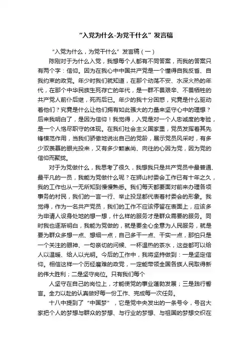 “入党为什么-为党干什么”发言稿