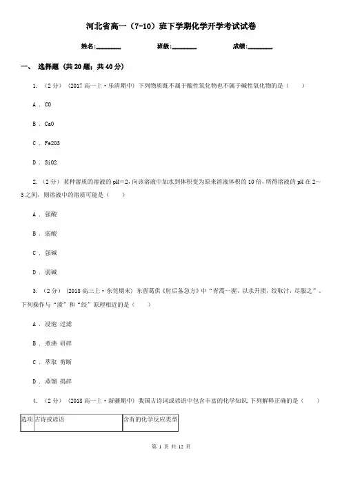 河北省高一(7-10)班下学期化学开学考试试卷