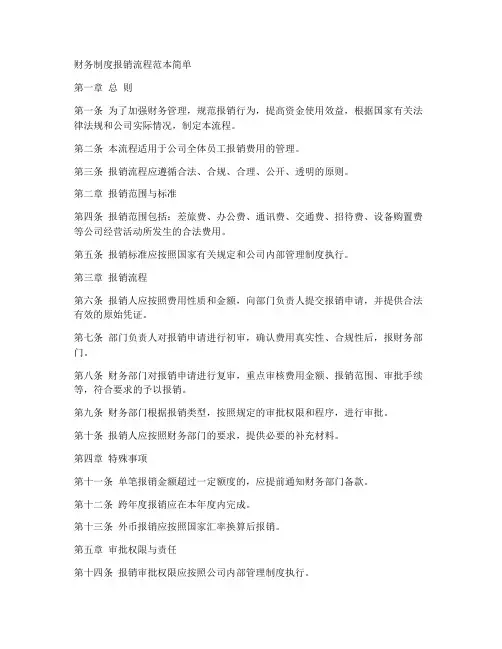 财务制度报销流程范本简单