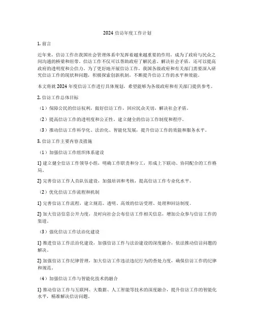 2024信访年度工作计划