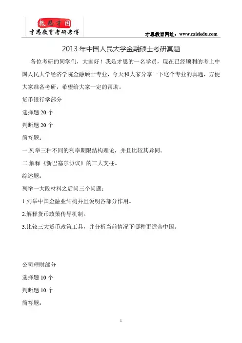 2013年中国人民大学金融硕士考研真题