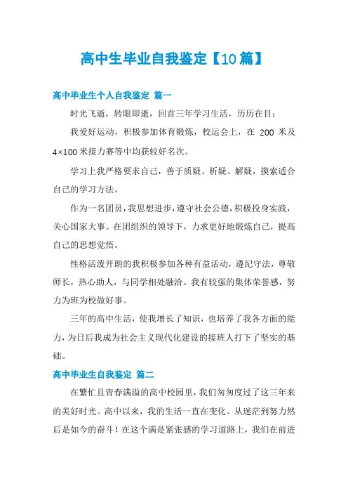 高中生毕业自我鉴定【10篇】