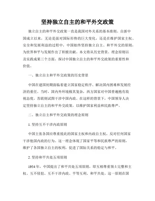 坚持独立自主的和平外交政策