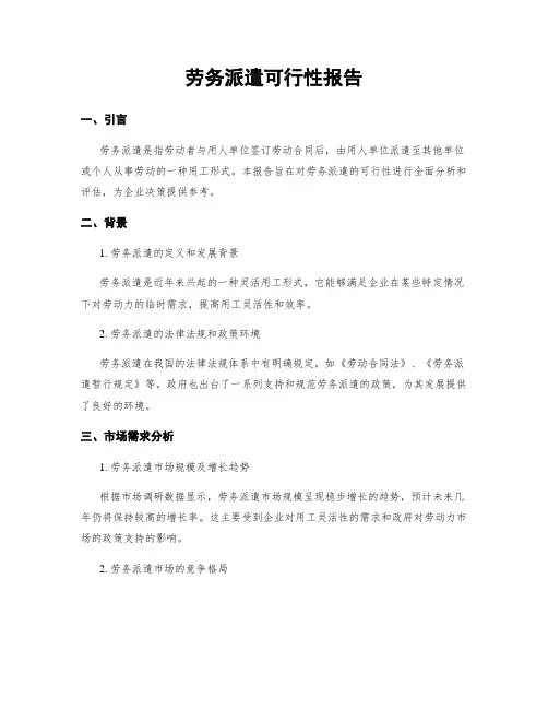 劳务派遣可行性报告