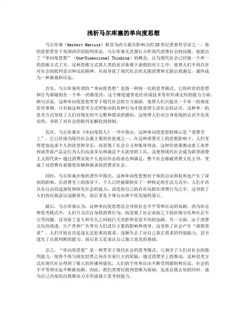浅析马尔库塞的单向度思想
