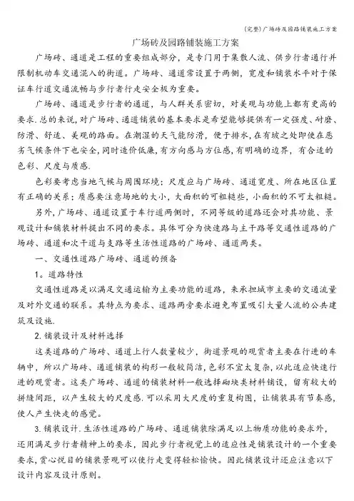 (完整)广场砖及园路铺装施工方案