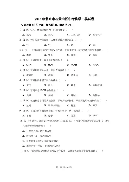 2018年北京市石景山区中考化学二模试卷(解析版)