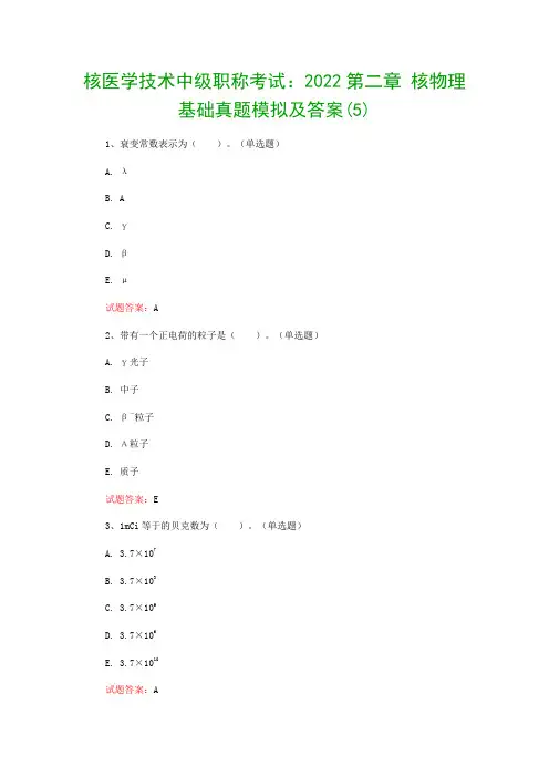 核医学技术中级职称考试：2022第二章 核物理基础真题模拟及答案(5)