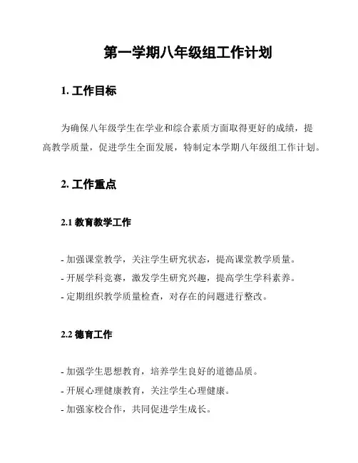 第一学期八年级组工作计划