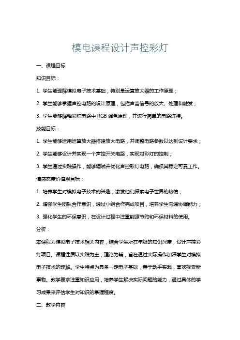 模电课程设计声控彩灯