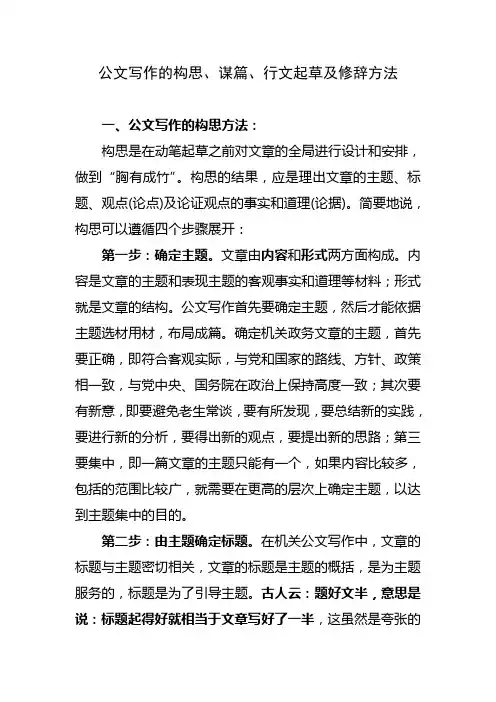 公文写作的构思、谋篇、行文起草及修辞方法