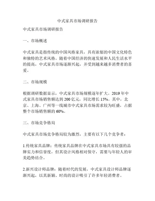 中式家具市场调研报告