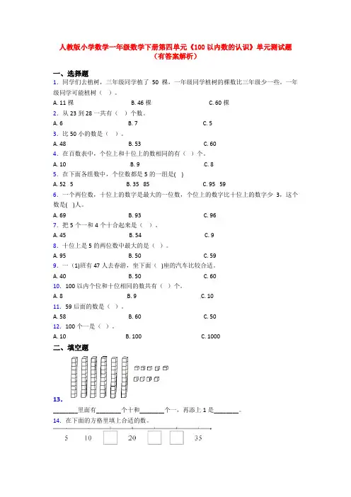 人教版小学数学一年级数学下册第四单元《100以内数的认识》单元测试题(有答案解析)