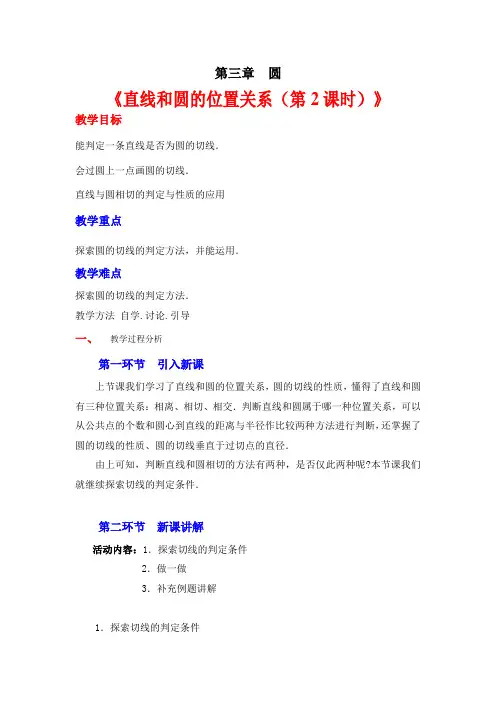 新北师大版九年级数学下册《三章 圆  6 直线和圆的位置关系  圆的切线的判定和三角形的内切圆》教案_20