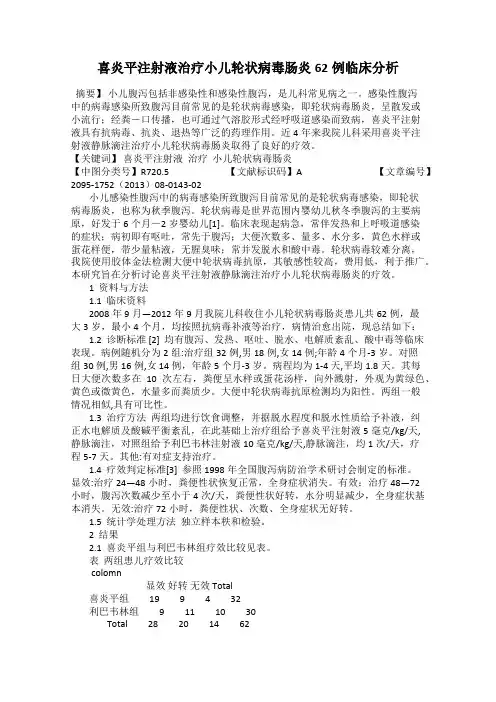 喜炎平注射液治疗小儿轮状病毒肠炎62例临床分析