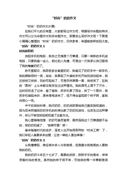 “时尚”奶奶作文（9篇）