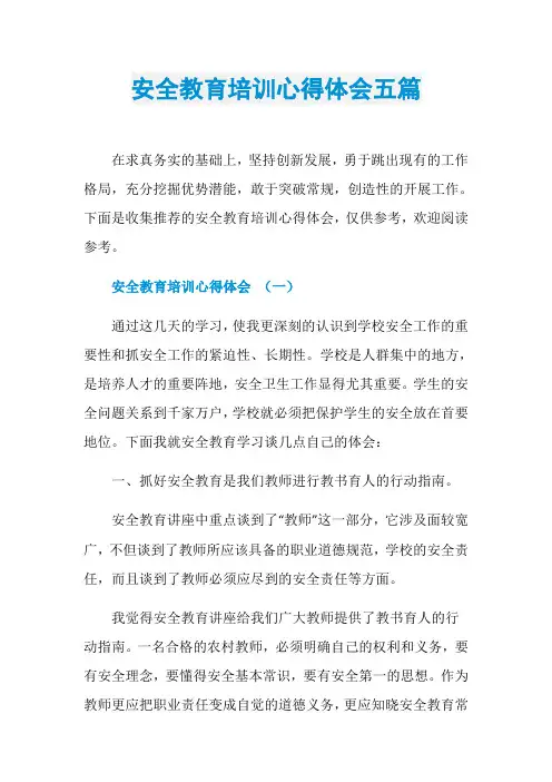 安全教育培训心得体会五篇