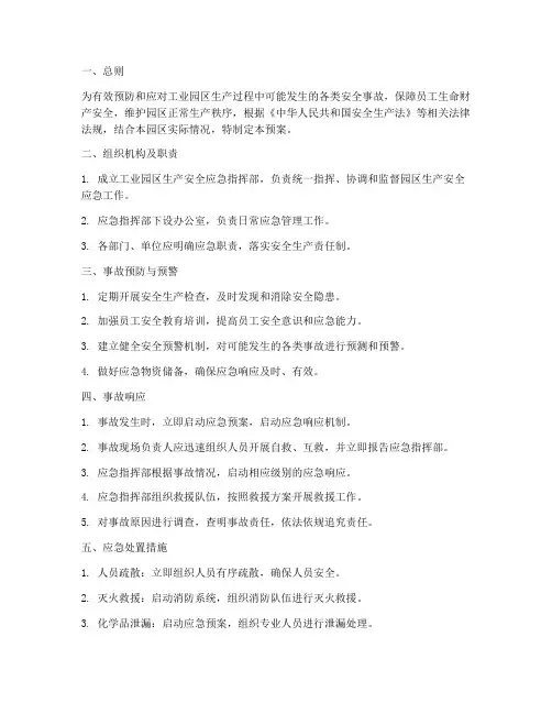 工业园区生产安全应急预案