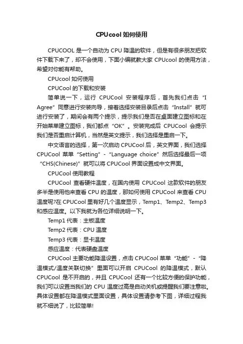 CPUcool如何使用