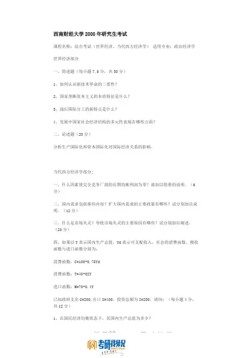 西南财经大学综合考试(世界经济、当代西方经济学)2000真题