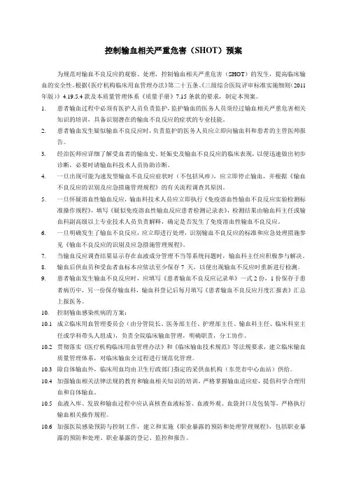 医院控制输血相关严重危害(SHOT)预案