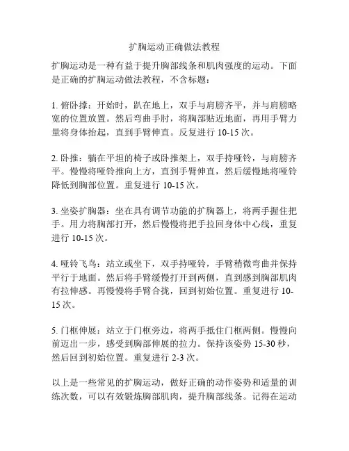 扩胸运动正确做法教程