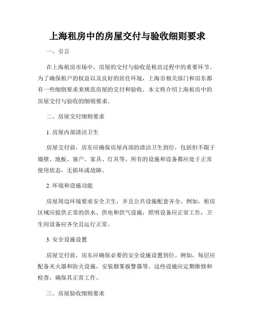 上海租房中的房屋交付与验收细则要求