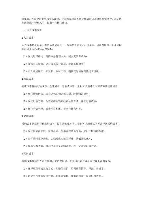 运营成本分析及优化建议