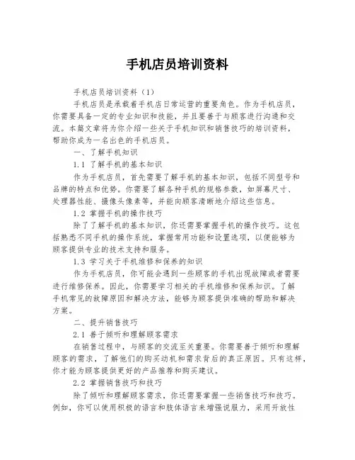 手机店员培训资料