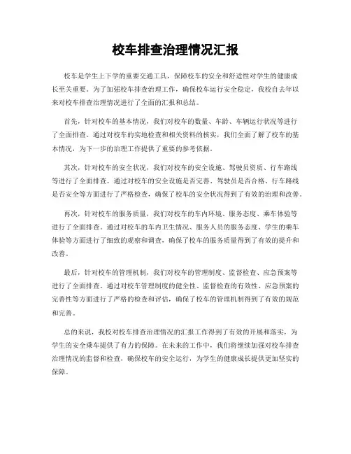 校车排查治理情况汇报