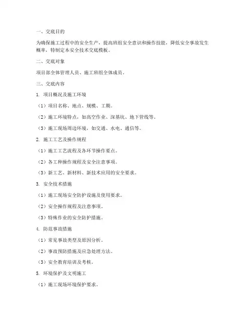 项目部对班组安全技术交底模板