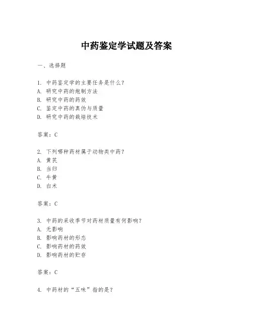 中药鉴定学试题及答案
