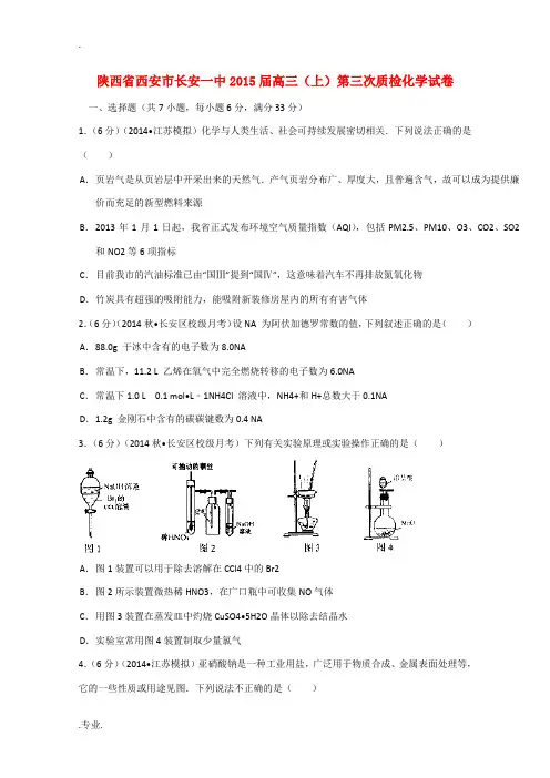 陕西省西安市长安一中2015届高三化学上学期第三次质检试卷(含解析)
