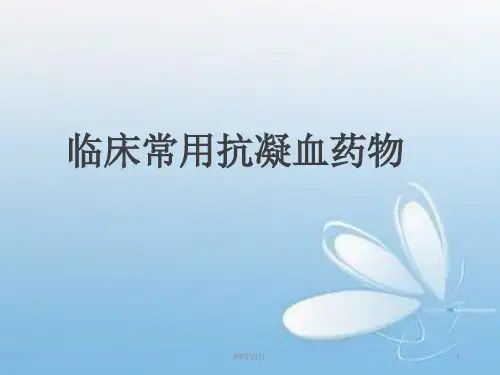 抗凝药  ppt课件