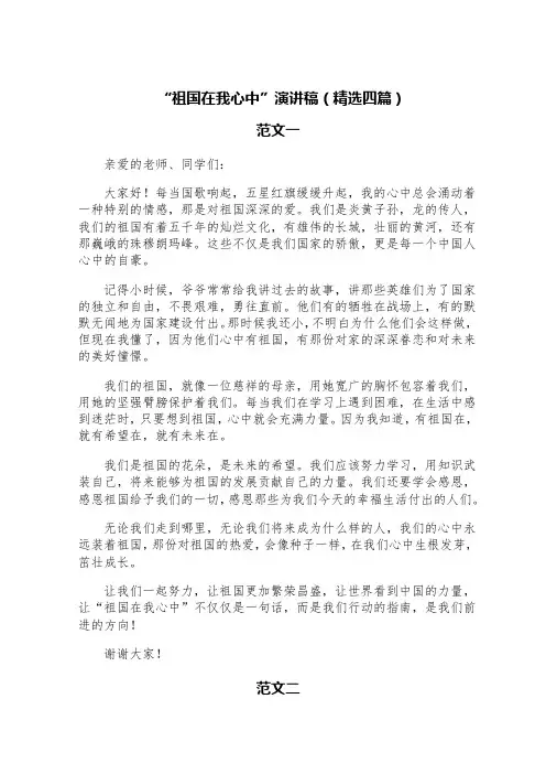 “祖国在我心中”演讲稿(精选四篇)