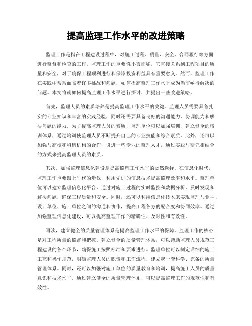 提高监理工作水平的改进策略
